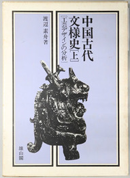 中国古代文様史 工芸デザインの分析