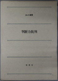 判断力批判 カント選書