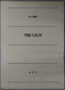 判断力批判 カント選書