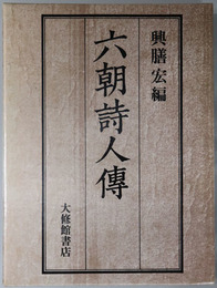 六朝詩人伝