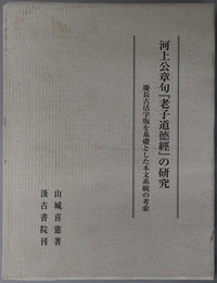 河上公章句老子道徳経の研究  慶長古活字版を基礎とした本文系統の考索