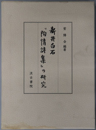 新井白石陶情詩集の研究
