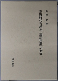 室町時代古鈔本論語集解の研究