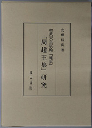 聖武天皇宸翰雑集周趙王集研究