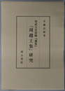聖武天皇宸翰雑集周趙王集研究