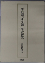 張自烈正字通字音研究