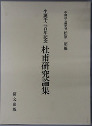 杜甫研究論集 生誕千三百年記念