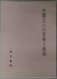 中国文人の思考と表現