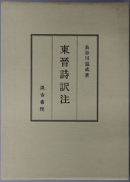 東晋詩訳注