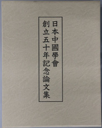 日本中国学会創立五十年記念論文集