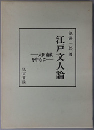 江戸文人論 大田南畝を中心に
