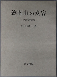 終南山の変容  中唐文学論集