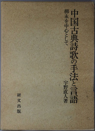 中国古典詩歌の手法と言語  柳永を中心として
