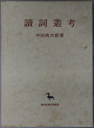 読詞叢考  東洋学叢書