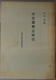 宋史選挙志索引 東洋史研究資料叢刊