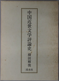 中国近世文学評論史