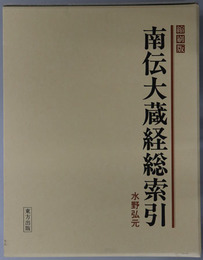 南伝大蔵経総索引 縮刷版