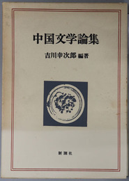 中国文学論集