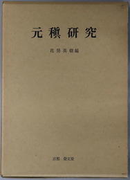 元シン研究