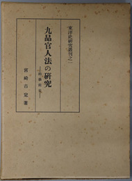 九品官人法の研究  科挙前史（東洋史研究叢刊之１）