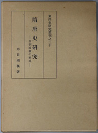 隋唐史研究 唐朝政権の形成（東洋史研究叢刊之２０）