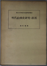 明代絵画史研究・浙派 東京大学東洋文化研究所報告：東洋文化研究所紀要 別冊