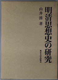 明清思想史の研究