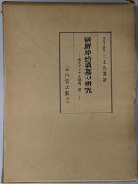 満鮮原始墳墓の研究  東北アジア史研究 第１