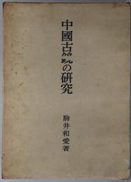 中国古鏡の研究