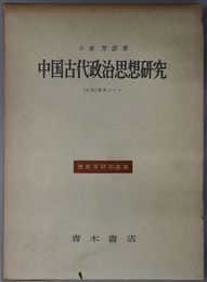中国古代政治思想研究  左伝研究ノート（歴史学研究叢書）
