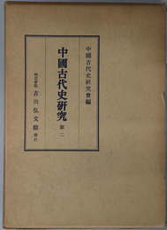 中国古代史研究