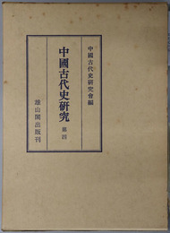 中国古代史研究