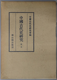 中国古代史研究