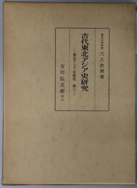 無料発送 古代東北アジア史研究 次男 三上 第2( 東北アジア史研究 洋書、外国語書籍