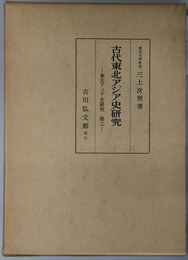 古代東北アジア史研究 東北アジア史研究 第２