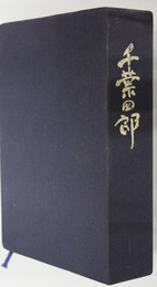 千葉四郎 （舟艇協定理事）