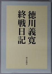 徳川義寛終戦日記 （昭和天皇側近・侍従長）