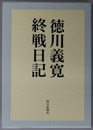 徳川義寛終戦日記 （昭和天皇側近・侍従長）