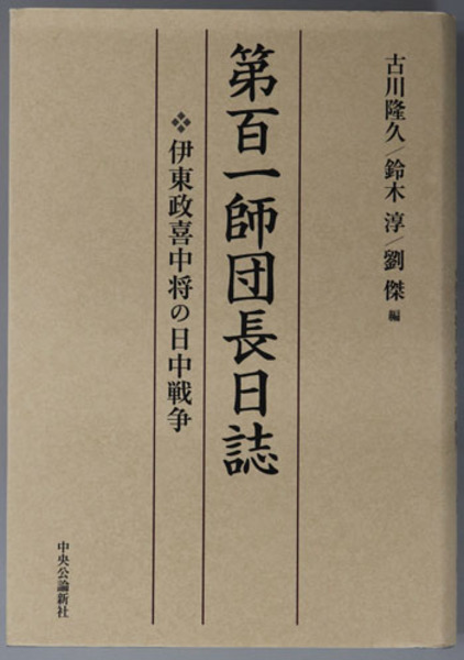 第百一師団長日誌: 伊東政喜中将の日中戦争 | 古川 隆久 |本