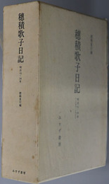 穂積歌子日記 （渋沢栄一の娘・歌人） １８９０～１９０６：明治一法学者の周辺