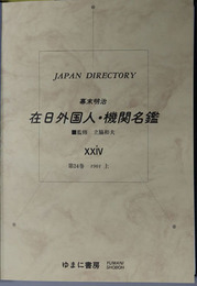 幕末明治在日外国人・機関名鑑  ジャパン・ディレクトリー