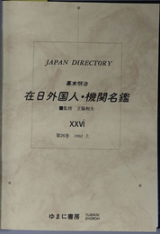 幕末明治在日外国人・機関名鑑  ジャパン・ディレクトリー
