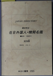 幕末明治在日外国人・機関名鑑  ジャパン・ディレクトリー
