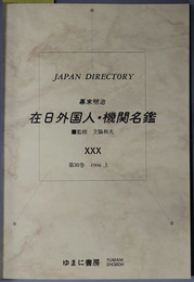 幕末明治在日外国人・機関名鑑  ジャパン・ディレクトリー