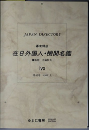 幕末明治在日外国人・機関名鑑  ジャパン・ディレクトリー