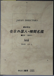 幕末明治在日外国人・機関名鑑  ジャパン・ディレクトリー