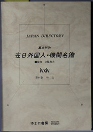 幕末明治在日外国人・機関名鑑  ジャパン・ディレクトリー
