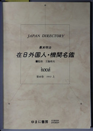 幕末明治在日外国人・機関名鑑  ジャパン・ディレクトリー