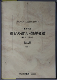 幕末明治在日外国人・機関名鑑  ジャパン・ディレクトリー