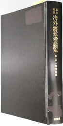 幕末明治海外渡航者総覧  人物情報編／検索編
